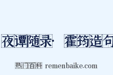 夜谭随录·霍筠造句是什么意思的图片